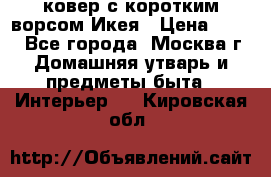 ковер с коротким ворсом Икея › Цена ­ 600 - Все города, Москва г. Домашняя утварь и предметы быта » Интерьер   . Кировская обл.